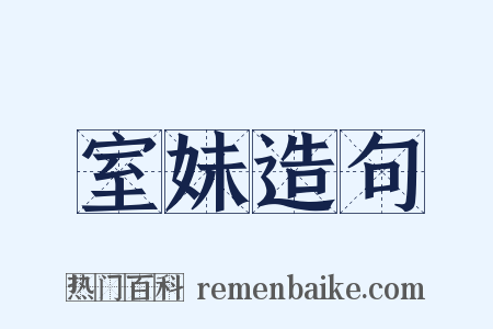 室妹造句是什么意思的图片